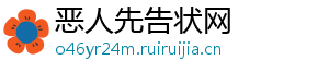 恶人先告状网